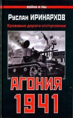 Руслан Иринархов - Агония 1941. Кровавые дороги отступления