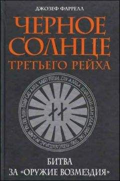 Джозеф Фаррелл - Черное солнце Третьего рейха. Битва за «оружие возмездия»