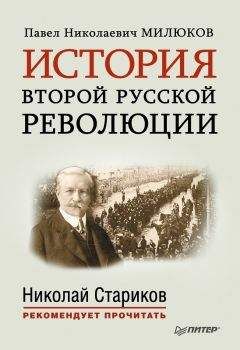 Павел Милюков - История второй русской революции