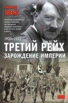 Ричард Эванс - Третий рейх. Зарождение империи. 1920–1933