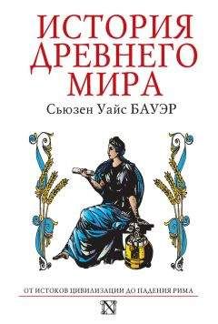 Сьюзен Бауэр - История Древнего мира. От истоков Цивилизации до падения Рима