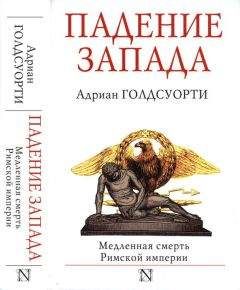 Адриан Голдсуорти - Падение Запада. Медленная смерть Римской империи