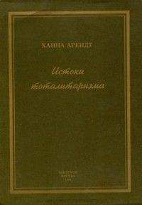 Ханна Арендт - Истоки тоталитаризма