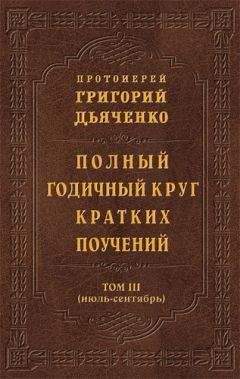 Григорий Дьяченко - Полный годичный круг кратких поучений. Том III (июль – сентябрь)