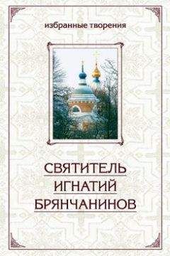 Святитель Игнатий Брянчанинов - Избранные творения в двух томах. Том 1