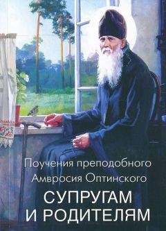 Преподобный Оптинский - Поучения преподобного Амвросия Оптинского супругам и родителям