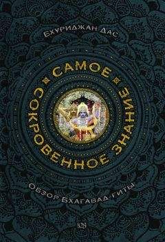 Бхуриджан Дас - Самое сокровенное знание