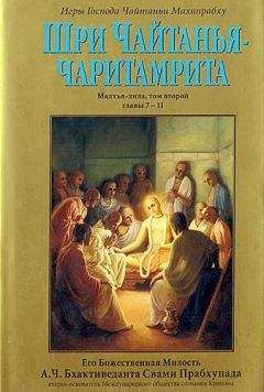 А.Ч. Бхактиведанта Свами Прабхупада - Шри Чайтанья Чаритамрита. Мадхья-Лила. Том 2. Гл.7-11