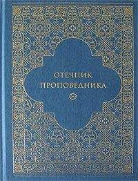 Игумен Марк Лозинский - Отечник проповедника