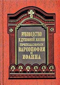 Варсонофий - Руководство к духовной жизни в ответах на вопросы учеников
