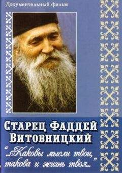 Фаддей Штрабулович - Поучения старца Фаддея. «Каковы твои мысли, такова и жизнь твоя...»