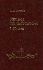 Н. И. Сагарда - Лекции по патрологии I—IV века