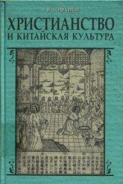 A.B. Ломанов - Христианство и китайская культура