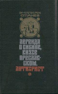 Эмилиян Станев - Легенда о Сибине, князе Преславском