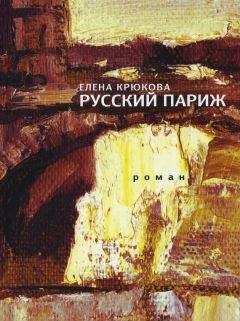 Елена Крюкова - Русский Париж