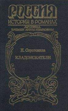 Нина Соротокина - Кладоискатели. Хроника времён Анны Ивановны