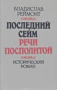 Владислав Реймонт - Последний сейм Речи Посполитой