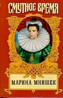 Нина Молева - Марина Юрьевна Мнишек, царица Всея Руси