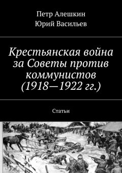 Петр Алешкин - Крестьянская война за Советы против коммунистов (1918—1922 гг.). Статьи