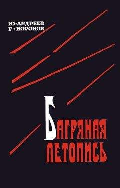Юрий Андреев - Багряная летопись