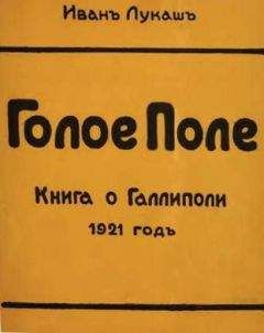 Иван Лукаш - Голое поле. Книга о Галлиполи. 1921 год