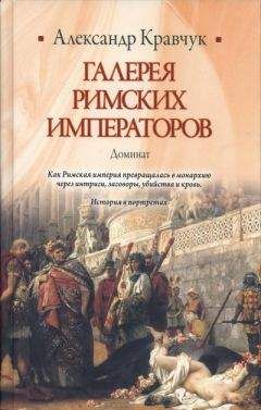 Александр Кравчук - Галерея римских императоров. Доминат