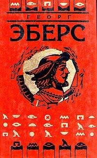 Георг Эберс - Дочь фараона