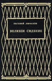 Евгений Люфанов - Великое сидение