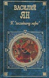 Василий Ян - Юность полководца