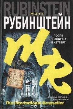 Мэтт Рубинштейн - После дождичка в четверг