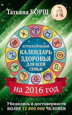 Евгений Воробьев - Астрологический календарь здоровья для всей семьи на 2016 год