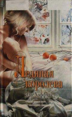 Элис Хоффман - Ледяная королева