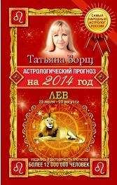 Татьяна Борщ - Астрологический прогноз на 2014 год. Лев