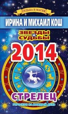 Ирина Кош - Звезды и судьбы. Гороскоп на каждый день. 2014 год. Стрелец
