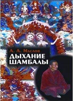 Алексей Маслов - Дыхание Шамбалы