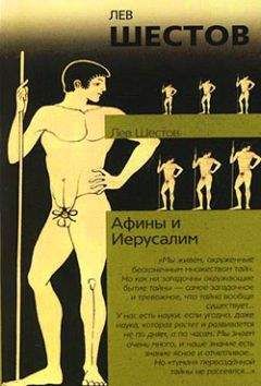 Лев Шестов - Афины и Иерусалим