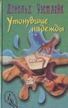 Дональд Уэстлейк - Утонувшие надежды