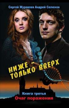 Сергей Журавлев - Ниже – только вверх. Книга 3. Очаг поражения