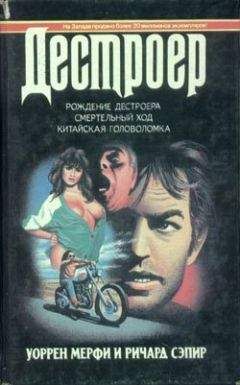 Уоррен Мерфи - Китайская головоломка