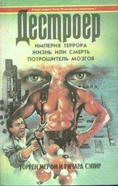 Уоррен Мерфи - Жизнь или смерть