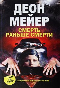 Деон Мейер - Смерть раньше смерти