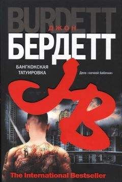 Джон Бердетт - Бангкокская татуировка