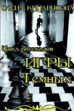 Елена Кипарисова - Игры темных