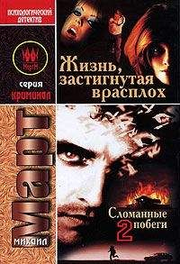 Михаил Март - Жизнь, застигнутая врасплох (Сломанные побеги-2)