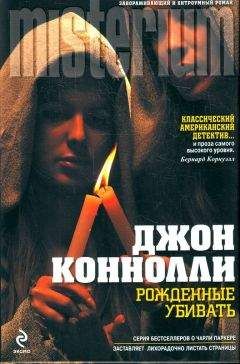 Джон Коннолли - Рожденные убивать