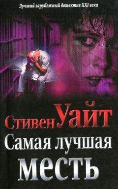 Стивен Уайт - Самая лучшая месть