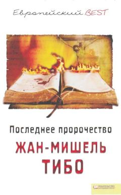 Жан-Мишель Тибо - Последнее пророчество