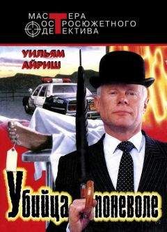 Уильям Айриш - Убийца поневоле