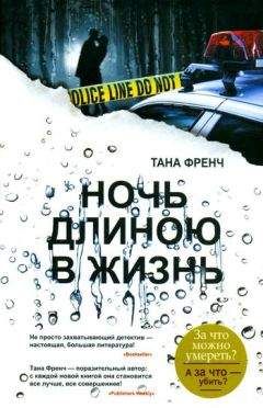 Тана Френч - Ночь длиною в жизнь