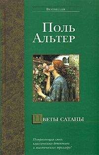 Поль Альтер - Цветы Сатаны